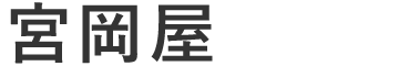 宮岡屋